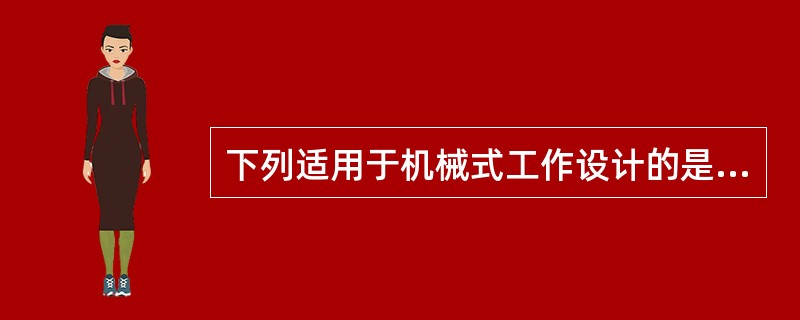 下列适用于机械式工作设计的是（）。