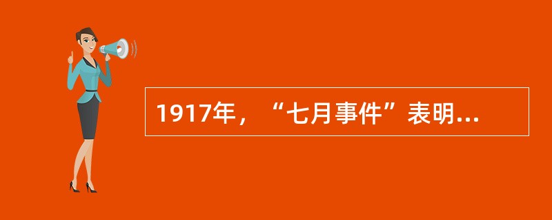 1917年，“七月事件”表明俄国革命的和平发展已不可能。于是，布尔什维克党召开代