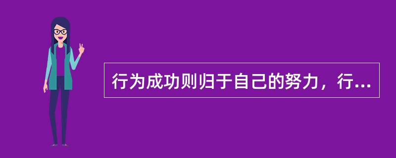 行为成功则归于自己的努力，行为失败就推诿给环境承担。这类偏见就叫：（）