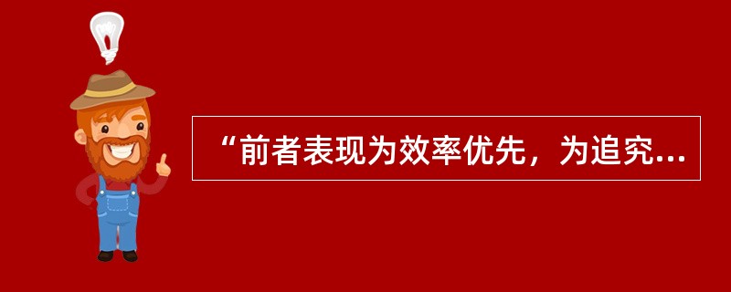 “前者表现为效率优先，为追究效率可以牺牲公平；后者则主张公平优先，在公平的前提下