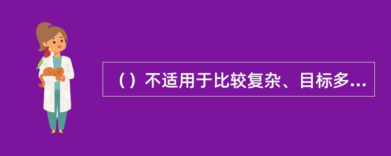 （）不适用于比较复杂、目标多、方案多、难以直接看出方案的优劣决策问题。