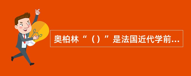 奥柏林“（）”是法国近代学前教育开端。