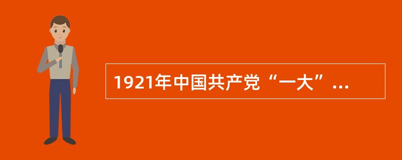 1921年中国共产党“一大”上通过的《中国共产党纲领》（英文译稿）中规定：“以无