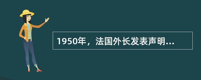 1950年，法国外长发表声明称“法国政府名师一号高考总复习模块新课标新课标版历史