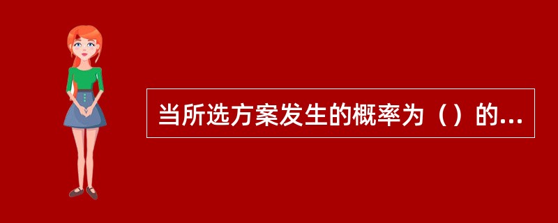 当所选方案发生的概率为（）的时候，为风险型决策。