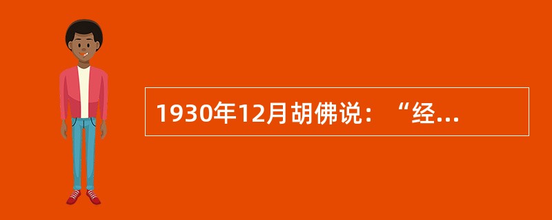 1930年12月胡佛说：“经济不景气的问题是绝不能用立法的行动或行政的声明来解决