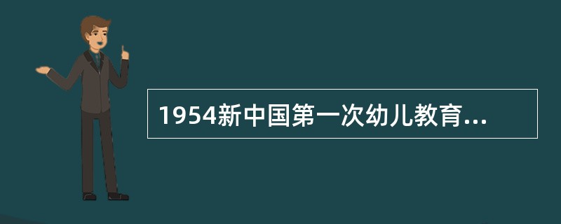 1954新中国第一次幼儿教育经验交流会——北京、（）两市幼儿园教养员工作经验交流