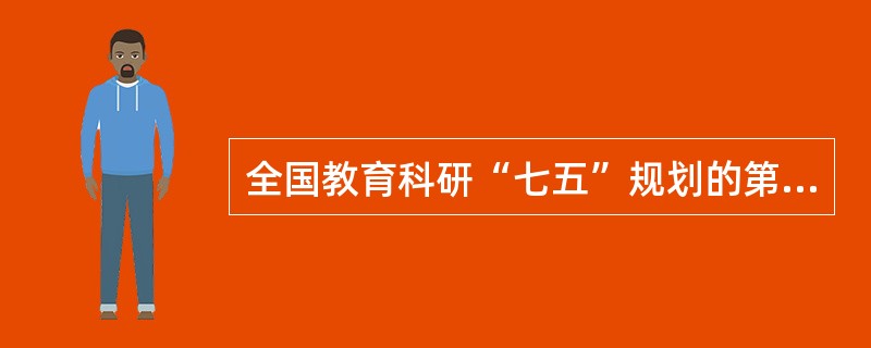 全国教育科研“七五”规划的第一个农村幼教研究课题《农村幼儿教育研究》由（）主持。