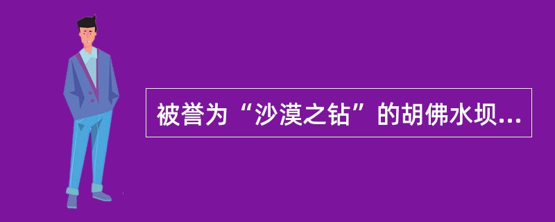 被誉为“沙漠之钻”的胡佛水坝于1931年3月11日动工，美国总统胡佛宣称“通过有