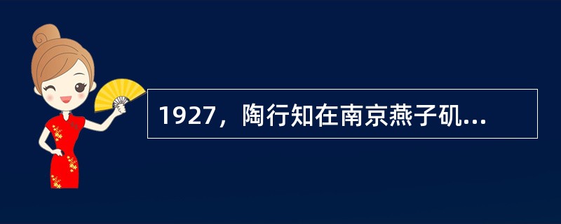 1927，陶行知在南京燕子矶、（）等地创办了我国第一批乡村幼稚园。