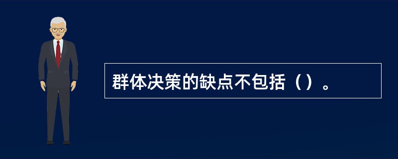 群体决策的缺点不包括（）。