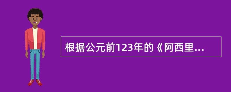 根据公元前123年的《阿西里亚法》，凡是外国人告发罗马官吏的贪污受贿而使之定罪的