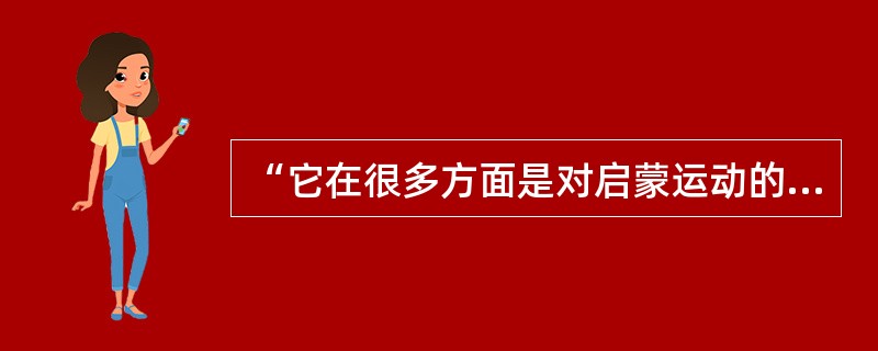 “它在很多方面是对启蒙运动的一种反动。作家把想象以及作为理性补充的直觉作为观察理