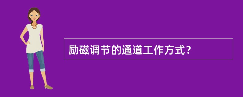 励磁调节的通道工作方式？