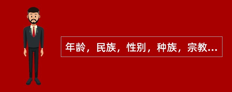 年龄，民族，性别，种族，宗教，残疾状态是下列哪种情况的例子。（）