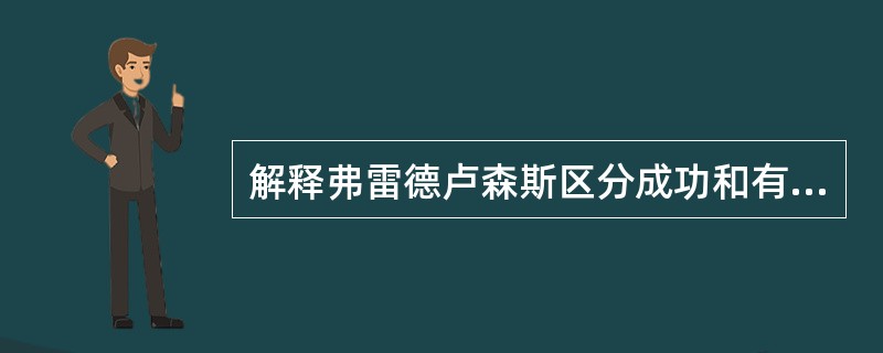 解释弗雷德卢森斯区分成功和有效的管理者：