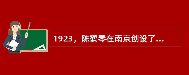 1923，陈鹤琴在南京创设了我国第一所实验幼稚园，即（）。