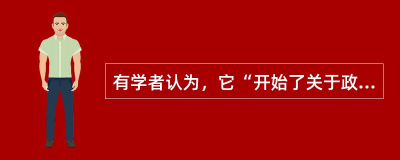 有学者认为，它“开始了关于政府的社会和福利责任的一场思想革命……政府对于经济方面