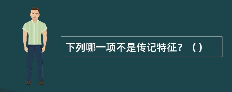 下列哪一项不是传记特征？（）