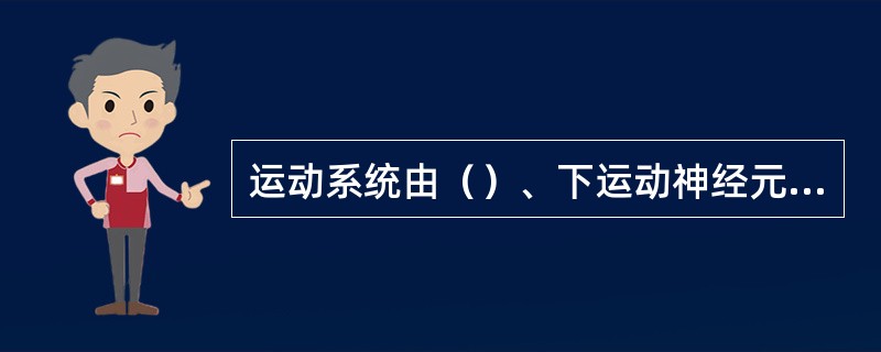 运动系统由（）、下运动神经元、锥体外系、小脑系统组成。