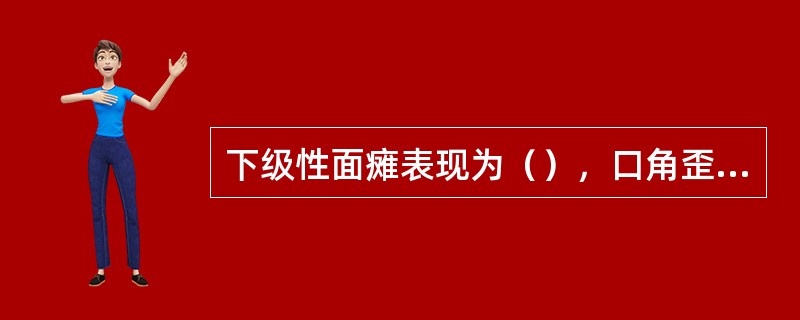 下级性面瘫表现为（），口角歪向健侧，患侧鼓腮时漏气，患侧不能皱额，患侧不能闭眼。