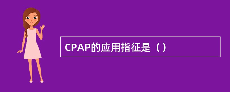 CPAP的应用指征是（）