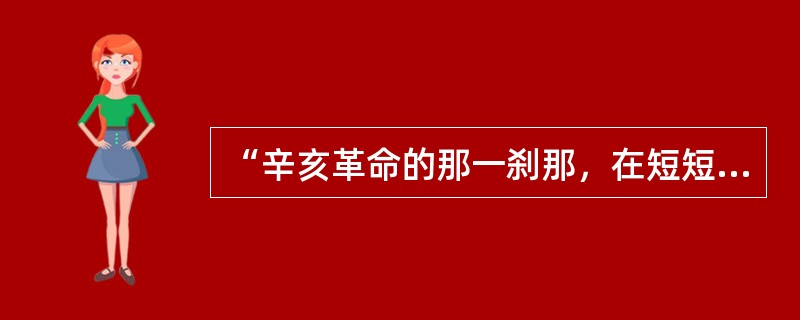 “辛亥革命的那一刹那，在短短的120天当中，中国发生了许多陈胜、吴广时代，黄巢时