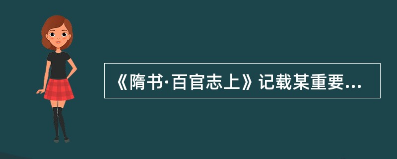 《隋书·百官志上》记载某重要部门“置侍中，给事黄门侍郎各四人，掌侍从左右，摈相威