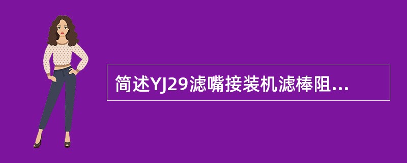 简述YJ29滤嘴接装机滤棒阻挡辊的作用。