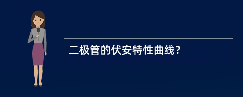 二极管的伏安特性曲线？