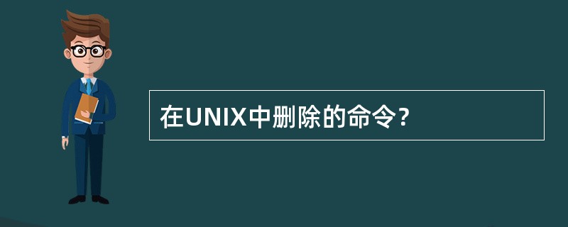 在UNIX中删除的命令？