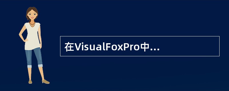 在VisualFoxPro中，字符型字段的最大宽度是（）。
