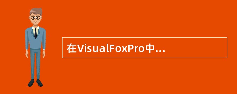 在VisualFoxPro中，日期型与日期时间型字段的宽度都是（）。