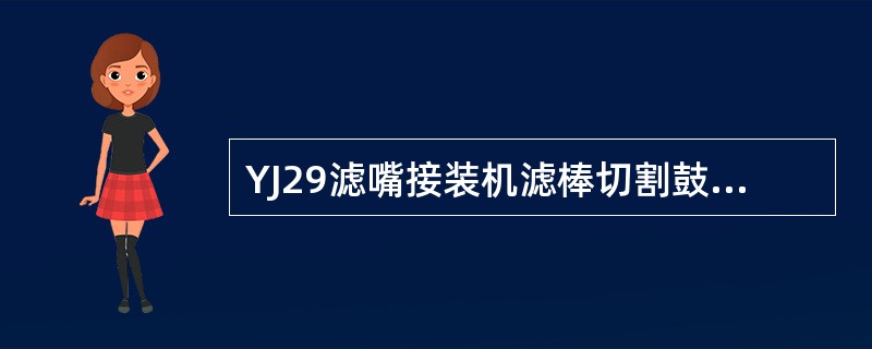 YJ29滤嘴接装机滤棒切割鼓轮共有（）个传送槽，每槽每次接收和传送一支滤棒。