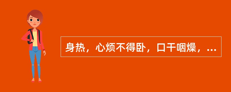 身热，心烦不得卧，口干咽燥，舌红苔黄，脉细数。治疗选方是（）.