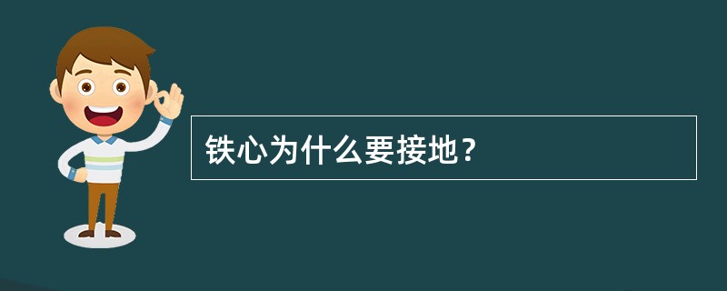 铁心为什么要接地？