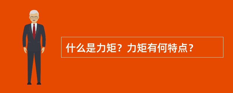 什么是力矩？力矩有何特点？