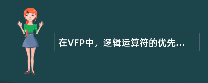 在VFP中，逻辑运算符的优先级由高到低为（）。