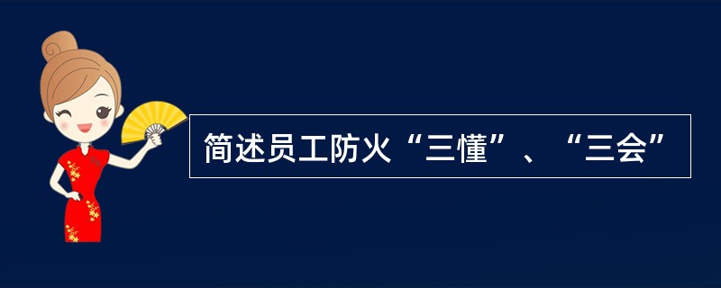 简述员工防火“三懂”、“三会”