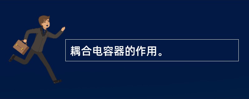 耦合电容器的作用。