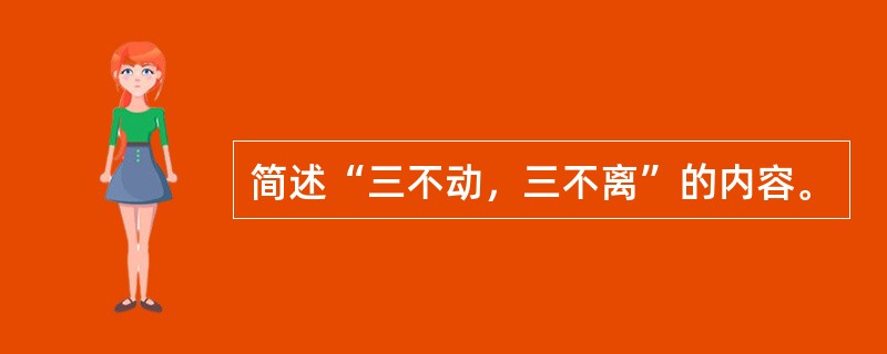 简述“三不动，三不离”的内容。