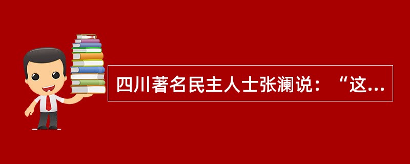 四川著名民主人士张澜说：“这是新中国的一个人民大宪章。它确定了新中国的政治理论和