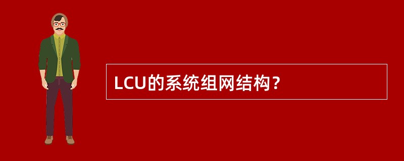 LCU的系统组网结构？