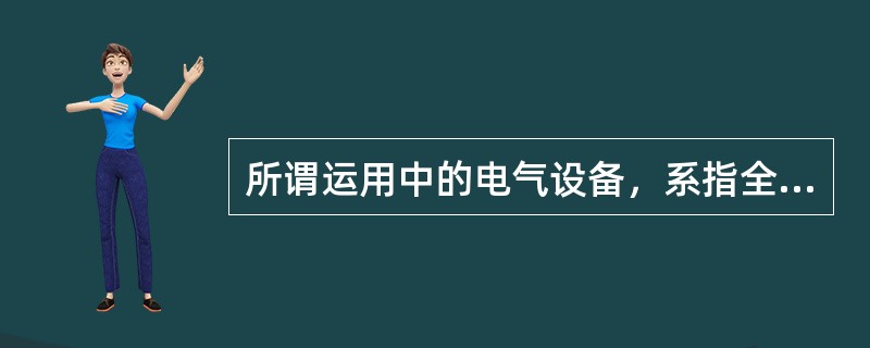 所谓运用中的电气设备，系指全部带有电压或一部分带有电压及（）即带有电压的电气设备