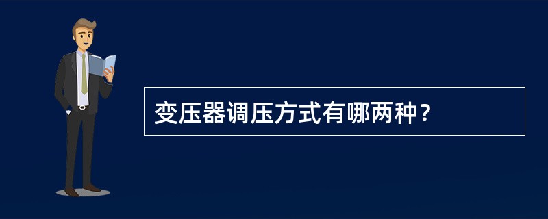 变压器调压方式有哪两种？