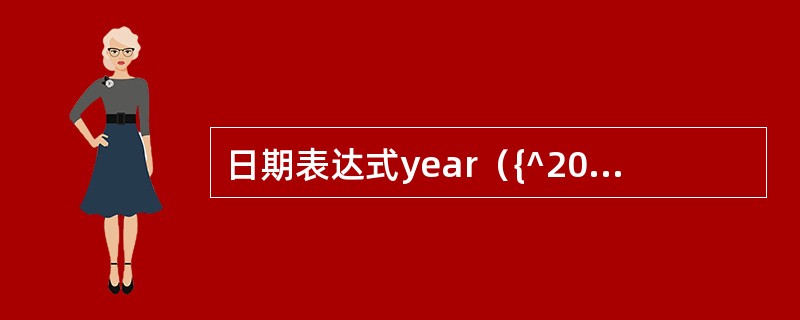 日期表达式year（{^2008-10-1}）+2的运算结果是（）。