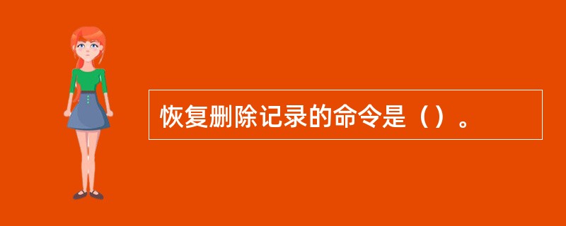 恢复删除记录的命令是（）。