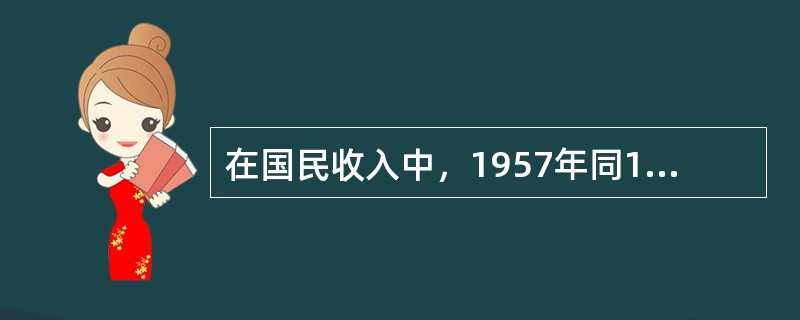 在国民收入中，1957年同1952年相比，国营经济所占比重由19%提高到33%，