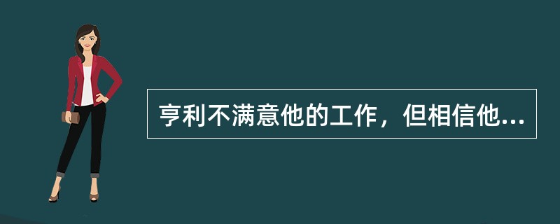 亨利不满意他的工作，但相信他的上司是一个好领导，会做正确的事。亨利认为如果他等待