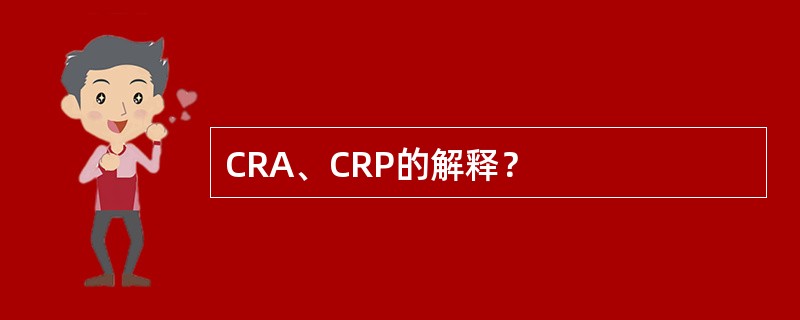 CRA、CRP的解释？